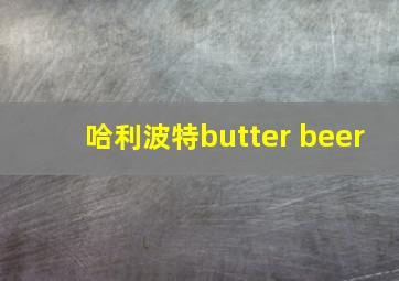 哈利波特butter beer